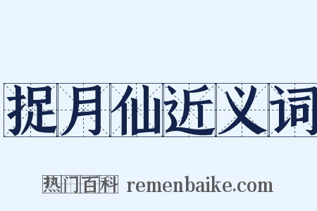 捉月仙近义词是什么意思的图片